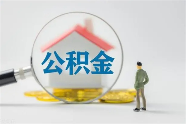 盐城封存公积金怎么取钱（封存的公积金提取条件）