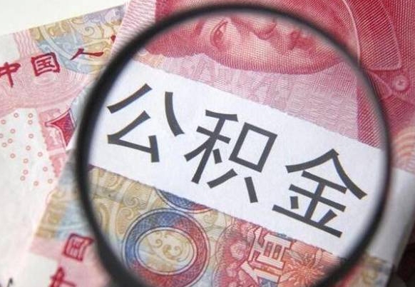 盐城公积金支取6000（公积金取9600）